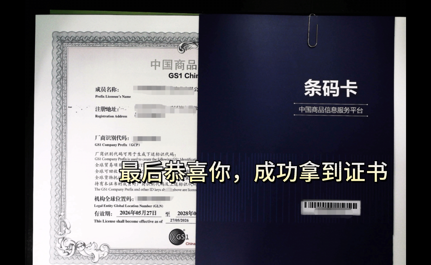 中国商品条码证书示例